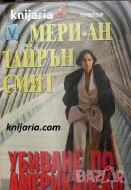 Убиване по Американски , снимка 1