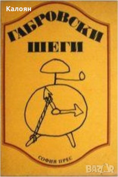 Сборник - Габровски шеги, снимка 1