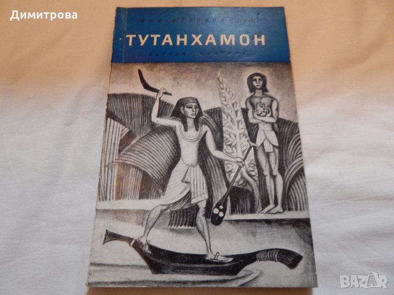 Тутанхамон - Жан-Франсоа Пей, снимка 1