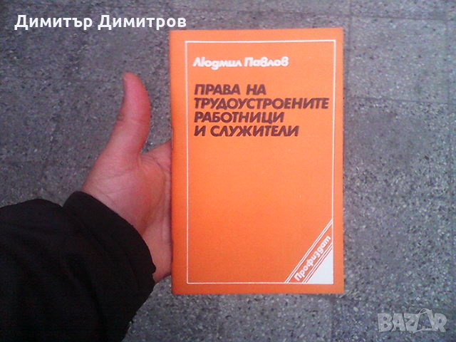 Права на трудоустроените работници и служители Людмил Павлов, снимка 1