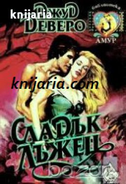 Сладък лъжец , снимка 1