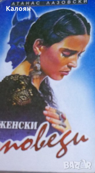 Атанас Лазовски - Женски изповеди (1994), снимка 1