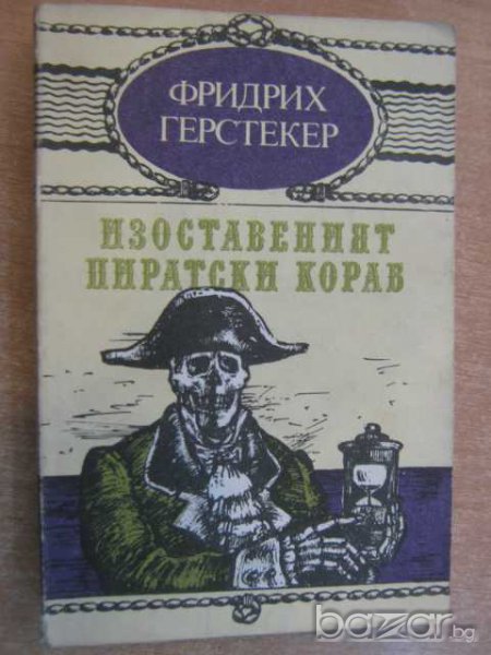 Книга "Изоставеният пиратски кораб - Ф.Герстекер" - 120 стр., снимка 1