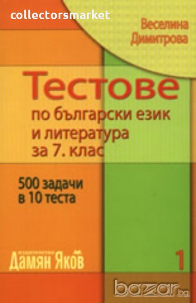 Тестове по български език и литература за 7. клас. Книга 1, снимка 1