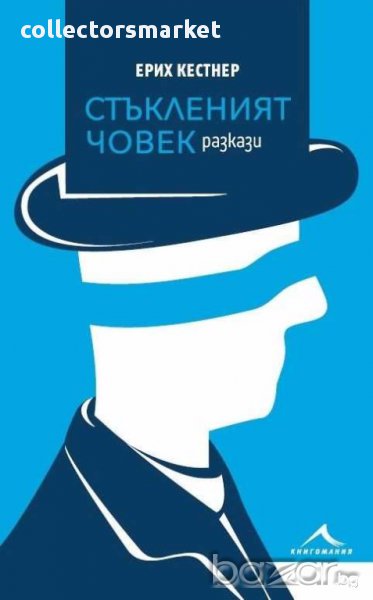 Стъкленият човек, снимка 1