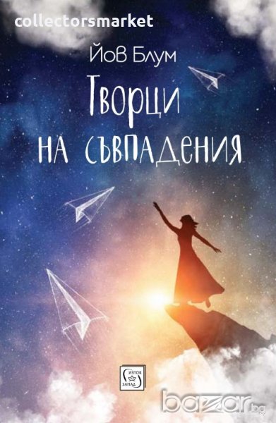 Творци на съвпадения, снимка 1