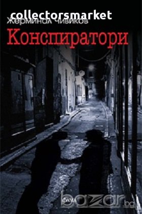 Конспиратори, снимка 1