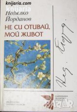 Поредица Съвременна българска поезия: Не си отивай, мой живот , снимка 1