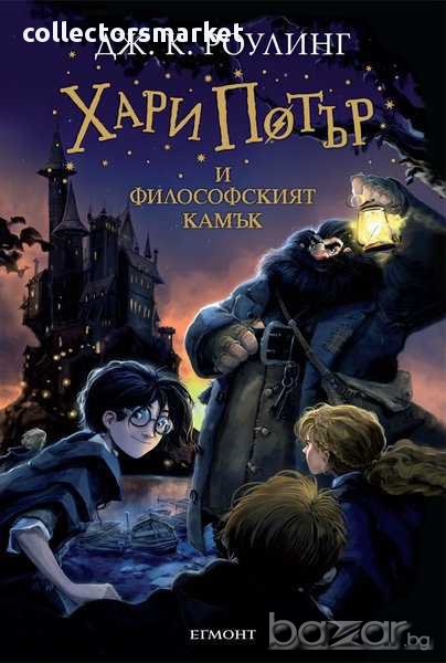Хари Потър и Философският камък, снимка 1