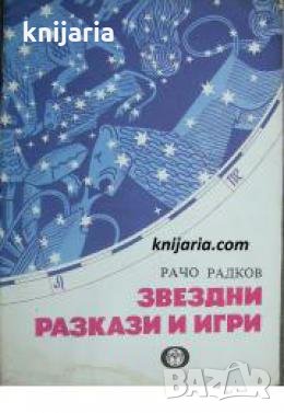 Звездни разкази и игри , снимка 1