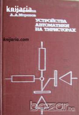 Устройства автоматики на тиристорах , снимка 1