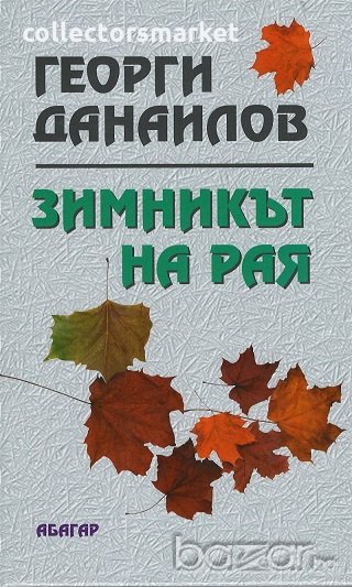 Зимникът на рая, снимка 1