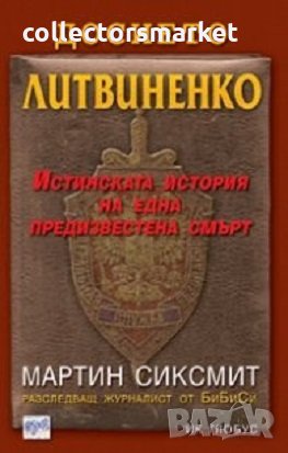Досието Литвиненко, снимка 1