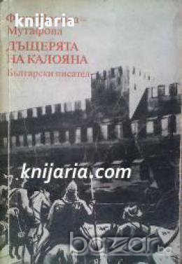 Четирилогията Асеновци книга 1: Дъщерята на Калоян 