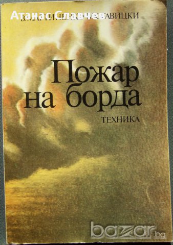 В. Мартиненко, М. Ставицки "Пожар на борда" , снимка 1 - Художествена литература - 13857167