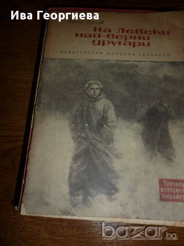 На Левски най-верни другари - Петър Чолов, снимка 1 - Художествена литература - 15501419