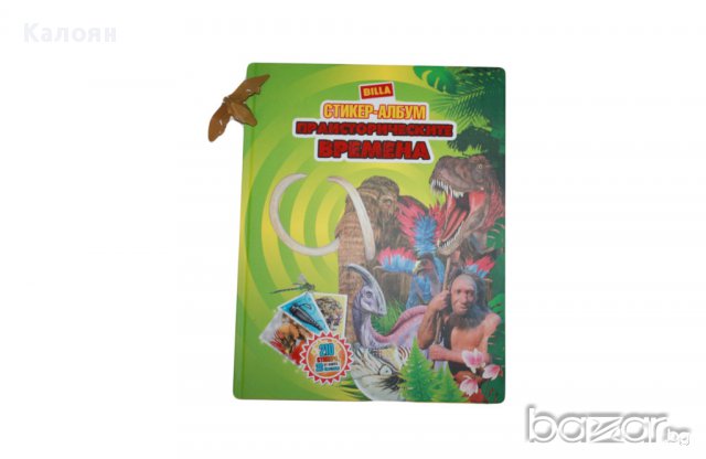 Албум за стикери Билла Номер 5:Праисторическите времена! 