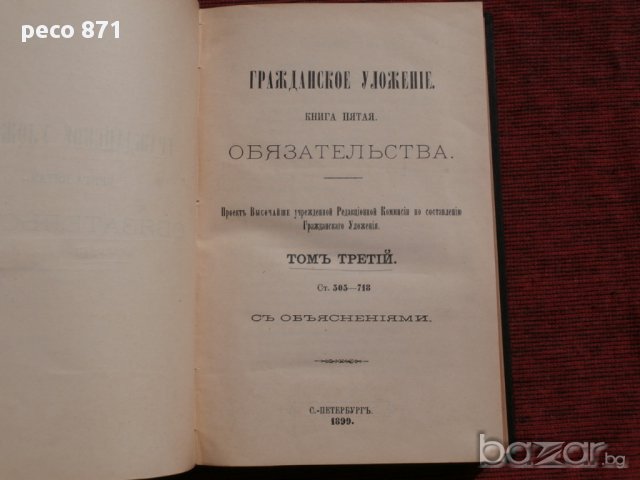 Гражданское уложение. Книга пятая. Обязательства.Санкт Петербург 1899 г.Том Третий
