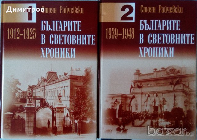 Българите в световните хроники - Стоян Райчевски, том 1 и том 2, снимка 1 - Специализирана литература - 20539909