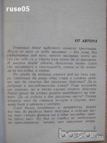 Книга "Червей под есенен вятър - Любомир Николов" - 190 стр., снимка 3 - Художествена литература - 8302389