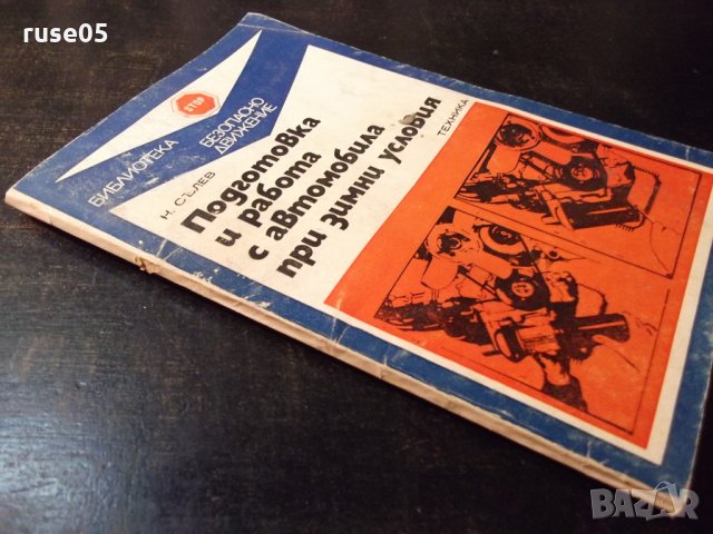 Книга"Подг.и работа с автом.при зимни условия-Ц.Сълев"-72стр, снимка 7 - Специализирана литература - 23467831