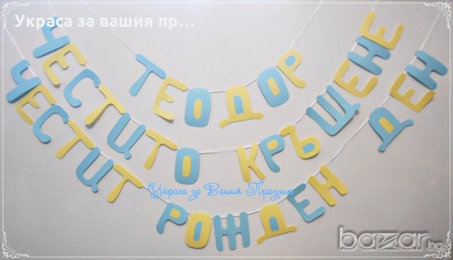 надписи за двоен празник рожден ден и кръщене по поръчка