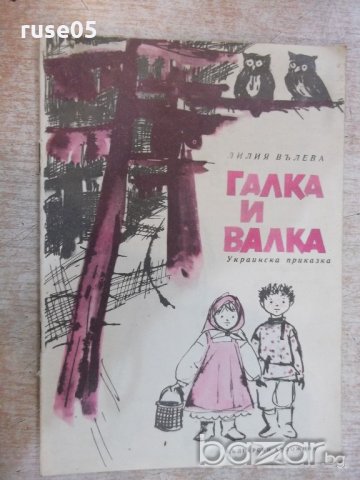 Книга "Галка и Валка - Лилия Вълева" - 16 стр.