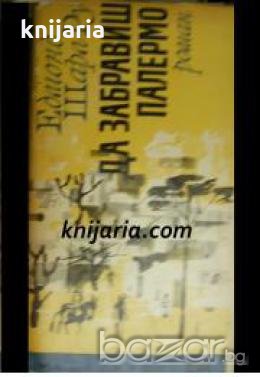 Библиотека Меридиани номер 55: Да забравиш Палермо 