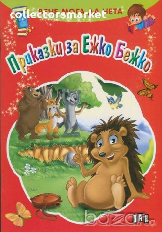 Вече мога да чета. Приказки за Ежко Бежко, снимка 1 - Детски книжки - 14046573