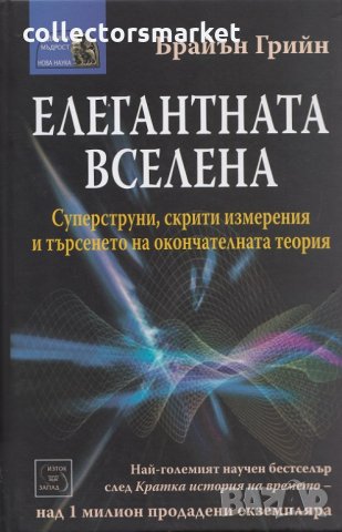 Елегантната вселена