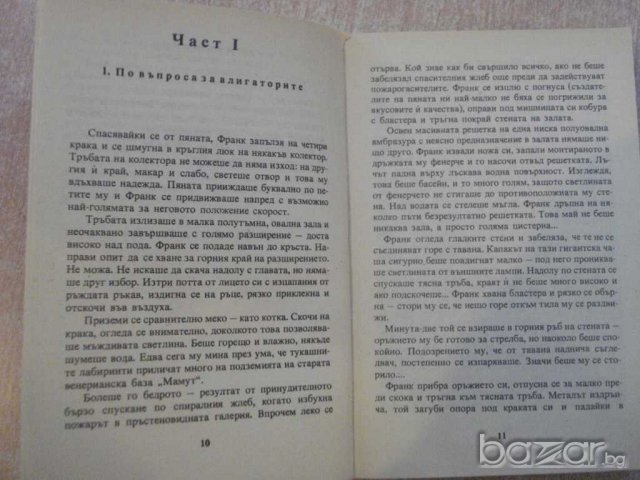 Книга "Лунна дъга - Сергей Павлов" - 408 стр., снимка 4 - Художествена литература - 7875268