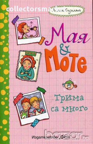 Мая и Моте: Трима са много, снимка 1 - Детски книжки - 15532241