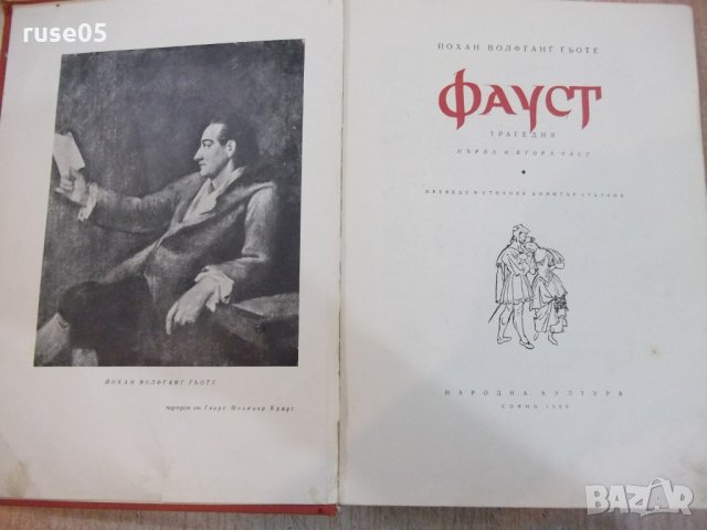 Книга "Фауст - Йохан Фолфганг Гьоте" - 496 стр., снимка 2 - Художествена литература - 22275878