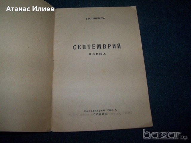 Поемата "Септември" рядко издание от 1944г., снимка 2 - Художествена литература - 19183804