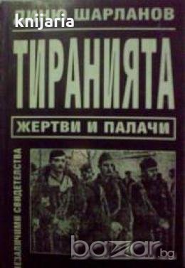 Тиранията: Жертви и палачи 