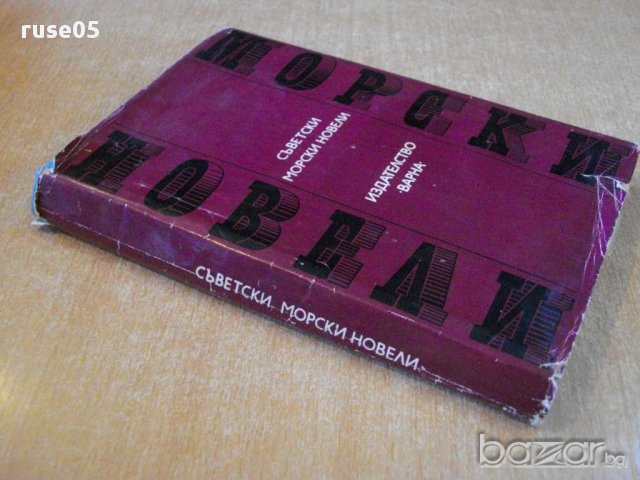 Книга "Съветски морски новели" - 336 стр., снимка 7 - Художествена литература - 8315683