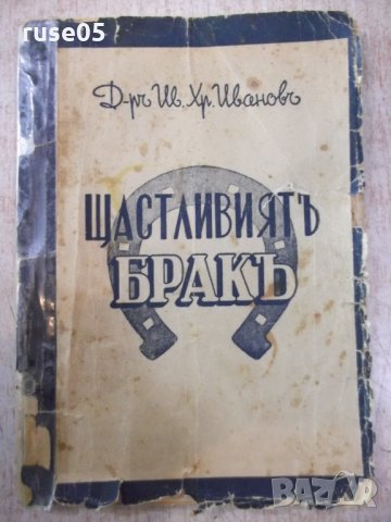 Книга "Щастливиятъ бракъ - Д-ръ Ив. Хр. Ивановъ" - 112 стр.