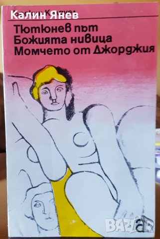 "Тютюнев път и др. романи" от Ъ. Колдуел