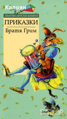 Братя Грим - Приказки (Труд)