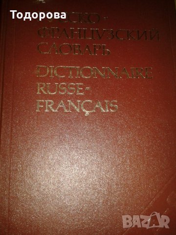 Пълен руско-френски речник
