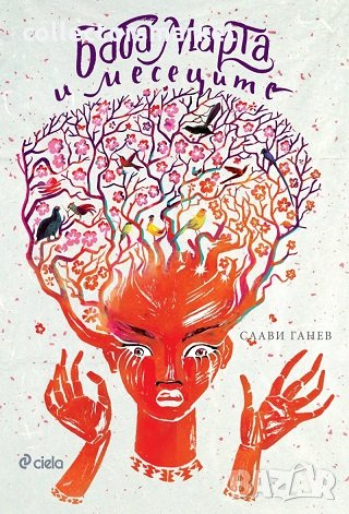 Баба Марта и месеците