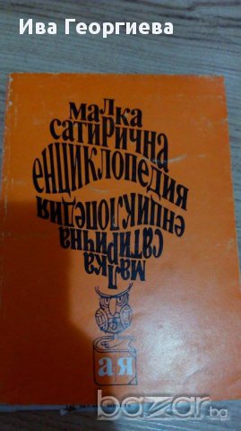 Малка сатирична енциклопедия – Сборник, снимка 1