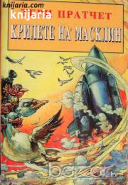 Номите книга 3: Крилете на Масклин 