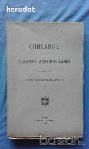 Списание на Българската академия на науките. Кн. 9 / 1914