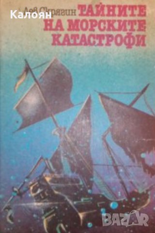Лев Скрягин - Тайните на морските катастрофи, снимка 1 - Художествена литература - 22727915