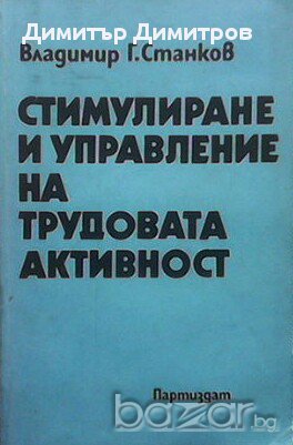 Стимулиране и управление на трудовата активност  Владимир Г. Станков, снимка 1 - Художествена литература - 15440993