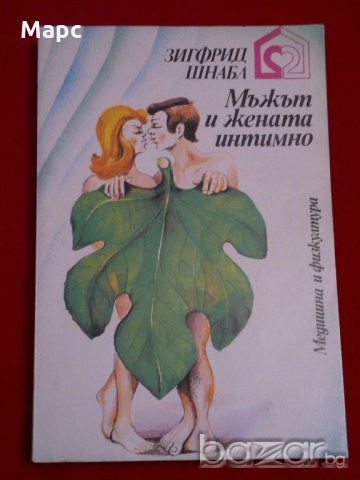 Мъжът и жената интимно , снимка 6 - Специализирана литература - 19691467