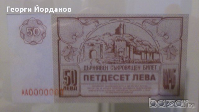 50 Лева 1989- български банкноти които не са пускани в обръщение, снимка 3 - Нумизматика и бонистика - 8974278