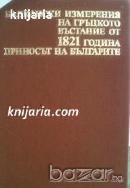 Балкански измерения на гръцкото въстание от 1821 година: Приносът на Българите 