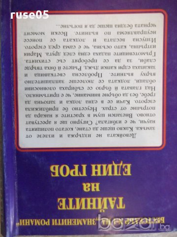 Книга ''Тайните на един гроб - Част 1'' - 312 стр., снимка 6 - Художествена литература - 17478189